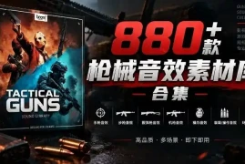 宝藏音效合集！最新880 个战术枪械武器音效素材，全部中文汉化，一套专业战术枪械音效素材库