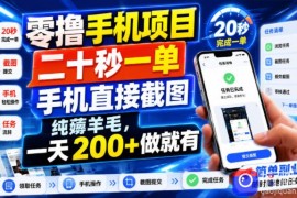 零撸手机项目，二十秒一单，手机直接截图，纯薅羊毛，一天200 做就有【揭秘】