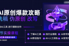 AI原创爆款攻略，洗稿改写伪原创必备，轻松创作10万 爆款文案