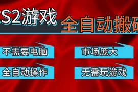 热门游戏国内交易平台自动捡漏賺米，不耗费时间，包教包会，手机即可完成全部操作，日入300 稳定副业【揭秘】