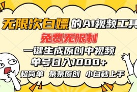 （15606期）超强大的AI工具，免费无限制，一键生成原创中视频，单号日入1000 ，小…