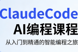 ClaudeCode AI编程课程