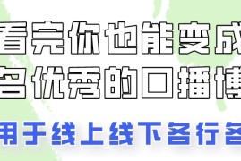 火全网的口播拍摄技巧，看完你也能变成优秀的口播博主！