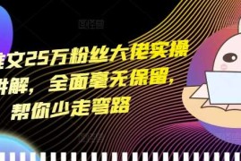 小说推文25万粉丝大佬实操干货讲解，全面毫无保留，帮你少走弯路