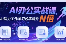 AI办公实战课，AI助力工作学习效率提升N倍