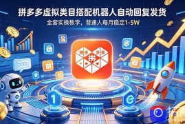 拼多多虚拟类目搭配机器人自动回复发货，全套实操教学，普通人每月稳定 1-5W