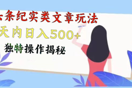 头条纪实类文章玩法，轻松起号3天内日入500 ，独特操作揭秘