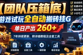 【团队压箱底】游戏试玩全自动搬砖挂G，单日产出260 ，7年持续更新，附详细教程及全套工具【揭秘】