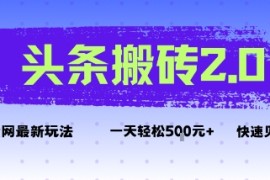 头条搬砖2.0最新玩法，一天5张 不是问题，每天只需5分钟