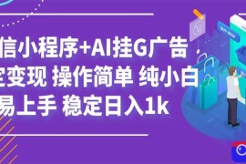 最新微信小程序 AI挂G广告，稳定变现，操作简单，纯小白易上手，稳定日入1k