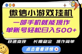 无任何运气成分，做就有收益，一部手机就能操作，轻松日入500 ！长期稳定【揭秘】