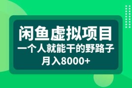 闲鱼虚拟项目，一个人就可以干的野路子，月入8000 【揭秘】