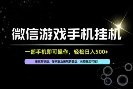 居家，副业，兼职，这一个就够了，一部手机就能操作，单日500左右，长期稳定可做！
