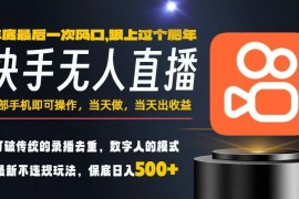 一部手机，当天出收益，轻松日入5张 ，小白轻松上手，年前最后一个风口项目【揭秘】