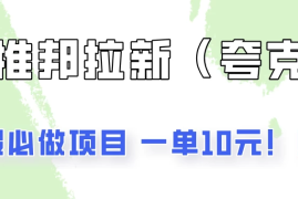 暑假必做项目，任推邦拉新暑期大放价，项目操作简单，全程0投入