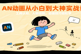 AN动画从小白到大神实战课：工具认知、人物绘制，动画技巧轻松学