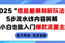 2025信息差暴利新玩法，5步流水线内容拆解，小白也能入门爆款流量主