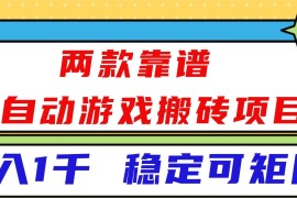 （16608）两款靠谱全自动游戏搬砖项目，日入1k ，稳定可矩阵！