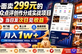 外面卖299元的大众点评创作分成实战项目，当日发次日见收益，低门槛易上手，跑通流程月入1w 
