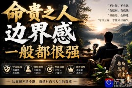 付费文章：命贵之人，边界感一般都很强