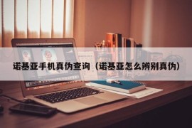 诺基亚手机真伪查询（诺基亚怎么辨别真伪）