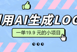 无需本金，利用AI生成LOGO， 一单19.9 元的小项目，新手小白都可操作，日入300 
