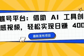 蝴蝶号平台：借助 AI 工具创作情感视频，轻松实现日赚 400 【揭秘】