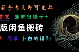 海外版闲鱼搬砖项目，全网首发，容易上手，小白当天即可出单，兼职日赚1000 