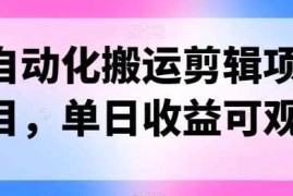 自动化搬运，批量剪辑，多平台发布日入1500 