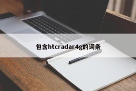 包含htcradar4g的词条
