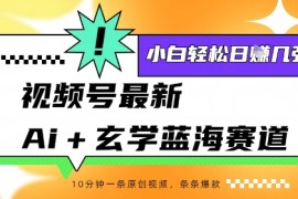 视频号最新ai 玄学蓝海赛道，一键生成ai灵宠条条爆款，小白轻松日入几张