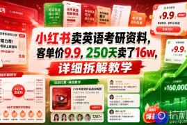 小红书卖英语考研资料，客单价9.9，250天卖了16w，详细拆解教学