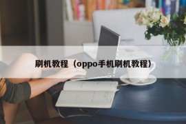 刷机教程（oppo手机刷机教程）