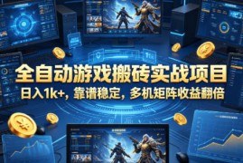 全自动游戏搬砖实战项目，日入1k ，靠谱稳定，多机矩阵收益翻倍【揭秘】