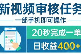 新视频审核任务，一部手机即可操作，20秒完成一单，日收益4张 【揭秘】