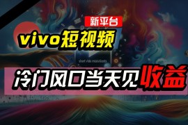 全新平台vivo短视频，新风口AI混剪无脑搬运，冷门风口当天见收益，7天撸了2300 了