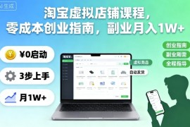 淘宝虚拟店铺课程，零成本创业指南，副业月入1W 