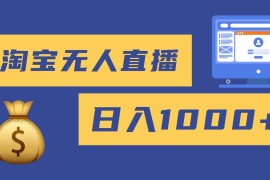 （16434期）2025最新淘宝无人直播带货，日入1000 ，无违规无封号，小白可做，不用…