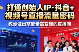 25年直播9-10两期线下课，打通创始人IP，抖音 视频号直播流量密码，教你做出高流量高变现的直播间