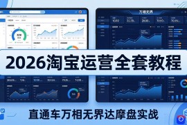 2026淘宝运营全套教程(更新7月