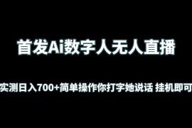 首发Ai数字人无人直播，实测日入700 简单操作你打字她说话 挂机即可