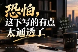 灏泽叔最新付费文章：恐怕，这下写的有点太通透了