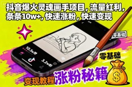 抖音爆火灵魂画手项目，流量红利，条条10w ，快速涨粉，快速变现