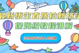 最新悟空直搜拉新玩法，保姆级教程讲解，小白也可以日入四位数