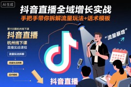 抖音直播全域增长实战第155期杭州线下课，手把手带你拆解流量玩法 话术模板