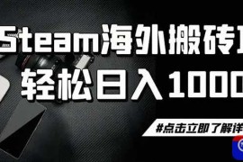 steam搬砖，一周只需1-2小时，轻松月入过万，上不封顶