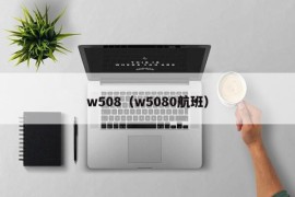 w508（w5080航班）
