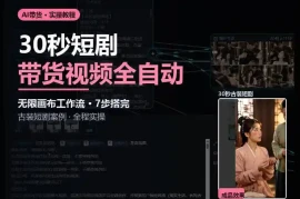 Seedance2.0做短剧带货视频，无限画布工作流·7步搭完古装短剧案例·全程实操