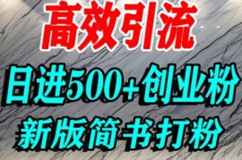 怎么打创业粉，超高权重平台引流，简书AI搬运引流精准创业粉，单人日引500 精准流量