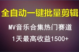 MV音乐合集热门赛道，全自动一键批量剪辑，1天最高收益1500 